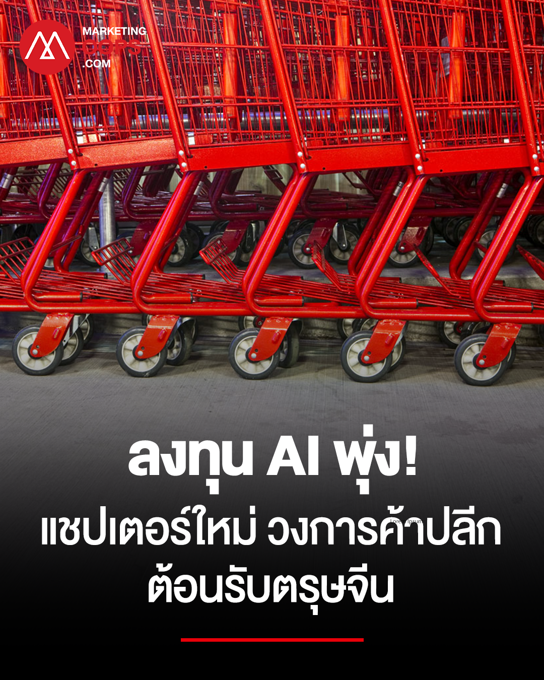ลงทุน AI พุ่ง แชปเตอร์ใหม่วงการค้าปลีกต้อนรับตรุษจีน