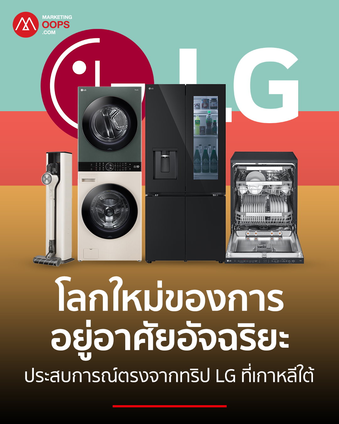 ก้าวข้ามเครื่องใช้ไฟฟ้า: สู่โลกใหม่แห่งการอยู่อาศัยอัจฉริยะ ประสบการณ์ตรงจากทริป LG ที่เกาหลีใต้