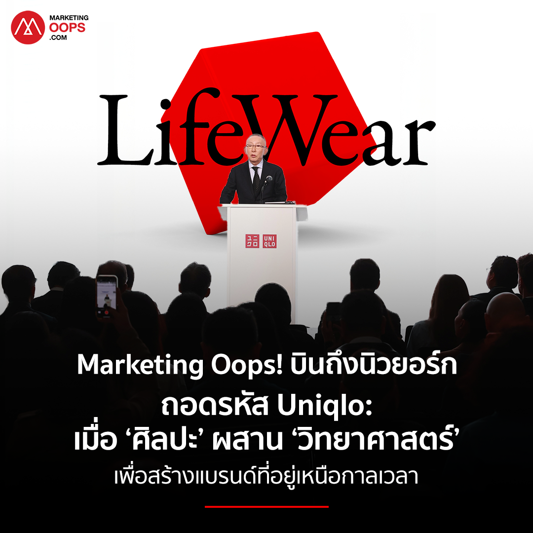 Marketingoops บินลัดฟ้าสู่มหานครนิวยอร์ก ถอดรหัส Uniqlo: เมื่อ ‘ศิลปะ’ ผสาน ‘วิทยาศาสตร์’ เพื่อสร้างแบรนด์ที่อยู่เหนือกาลเวลา