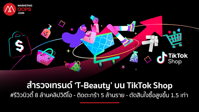 TikTok Shop T-Beauty