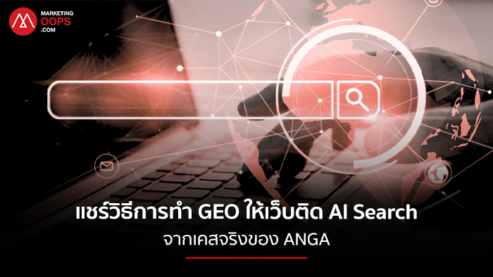 วิธีการทำ GEO ให้เว็บติด AI Search
