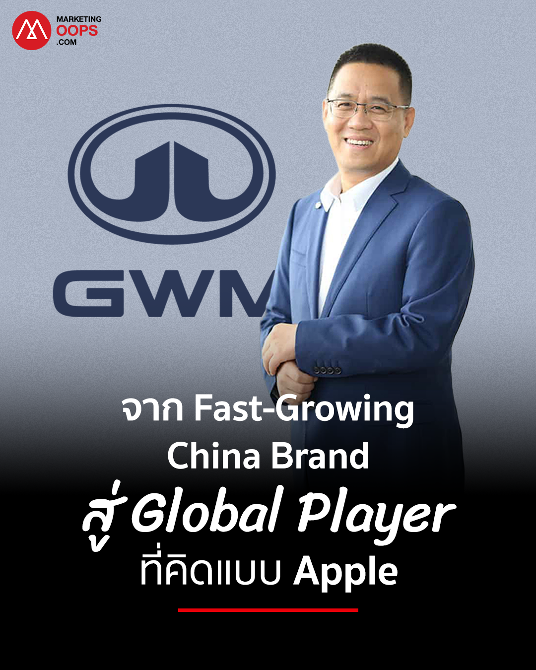 Parker Shi (ปาร์คเกอร์ ฉือ) ประธาน GWM International