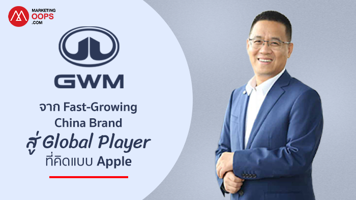 จาก “แบรนด์จีนที่เติบโตเร็ว” สู่ “Global Player ที่คิดแบบ Apple”  บทสัมภาษณ์ ปาร์คเกอร์ ฉือ ประธาน GWM International