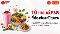 10 เทรนด์ F&B เอเชีย 2026 จาก Innova Market Insights ในงาน THAIFEX – Anuga Asia 2026