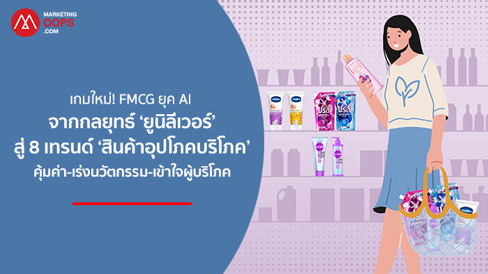 Unilever-FMCG Trends