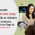 Human in the Loop-Brand Authority-Brand Trust-AI Era