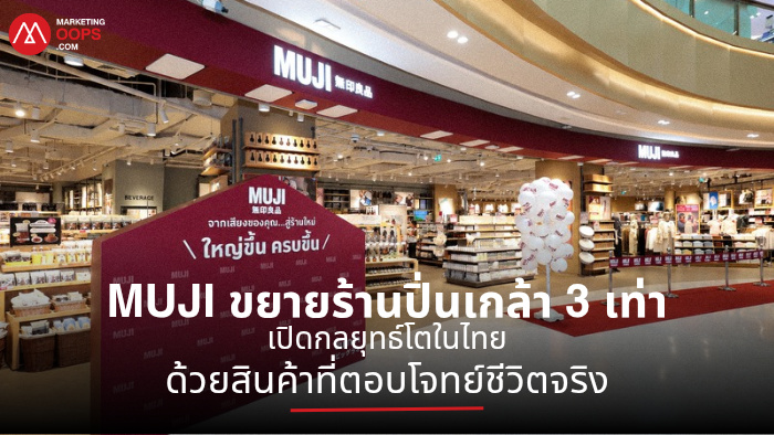 MUJI ขยายร้านปิ่นเกล้า 3 เท่า เปิดกลยุทธ์โตในไทยด้วยสินค้าที่ตอบโจทย์ชีวิตจริง