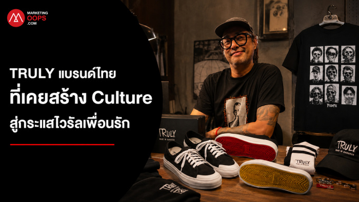 TRULY แบรนด์ไทยในที่เคยสร้าง Culture สู่กระแสไวรัลเพื่อนรัก ต้า-ยัต