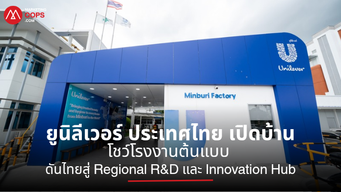 ยูนิลีเวอร์ ประเทศไทย เปิดบ้านโชว์โรงงานต้นแบบ ดันไทยสู่ Regional R&D และ Innovation Hub