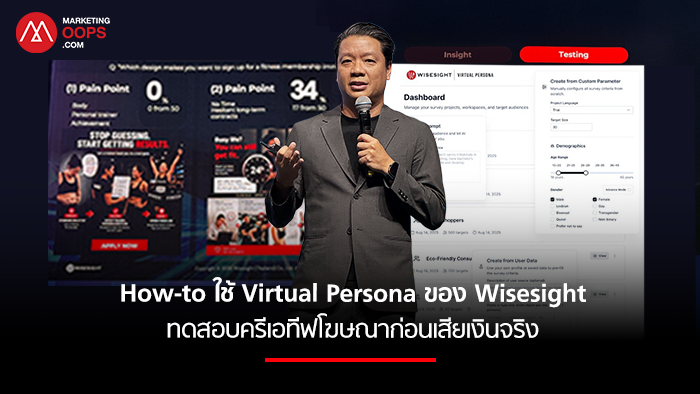 กล้า ตั้งสุวรรณ CEO Wisesight Thailand กับตัวอย่างใช้ Virtual Persona ทดสอบครีเอทีฟโฆษณา