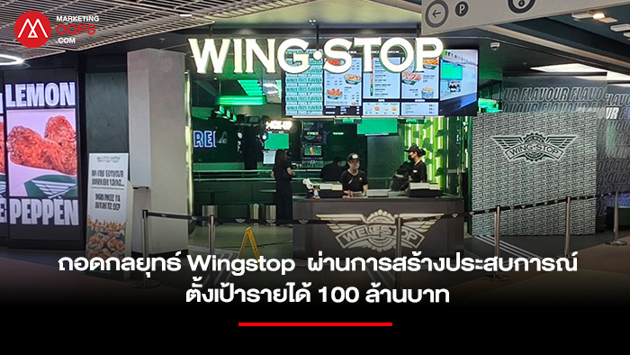 ถอดกลยุทธ์ Wingstop เจาะ Gen Z ผ่านการสร้างประสบการณ์ตั้งเป้าขยาย 7 สาขาและรายได้ 100 ล้านบาท