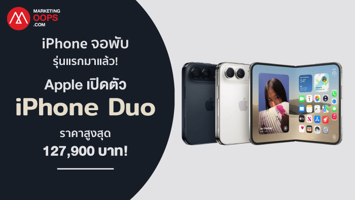 Apple เปิดตัว iPhone Duo จอพับรุ่นแรก ราคาสูงสุดถึง 127,900 บาท