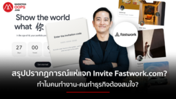 ภาพประกอบหน้าจอกรอก Invite Code และตัวอย่างโปรไฟล์บริการบน Fastwork.com