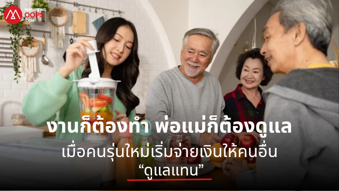 งานก็ต้องทำ พ่อแม่ก็ต้องดูแล เมื่อคนรุ่นใหม่เริ่มจ่ายเงินให้คนอื่น “ดูแลแทน”
