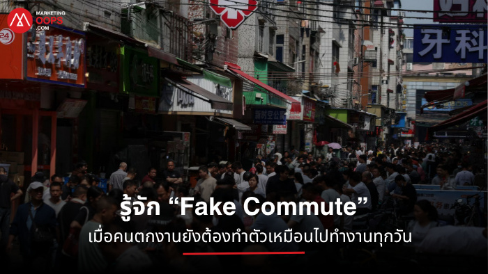 เมื่อคนตกงานยังต้องออกจากบ้านเหมือนไปทำงานทุกวัน