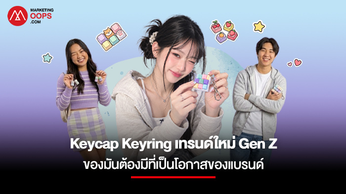 Keycap Keyring กำลังฮิตในเกาหลีใต้สะท้อนโอกาสของธุรกิจที่ Gen Z เลือกเพราะของมันต้องมี!