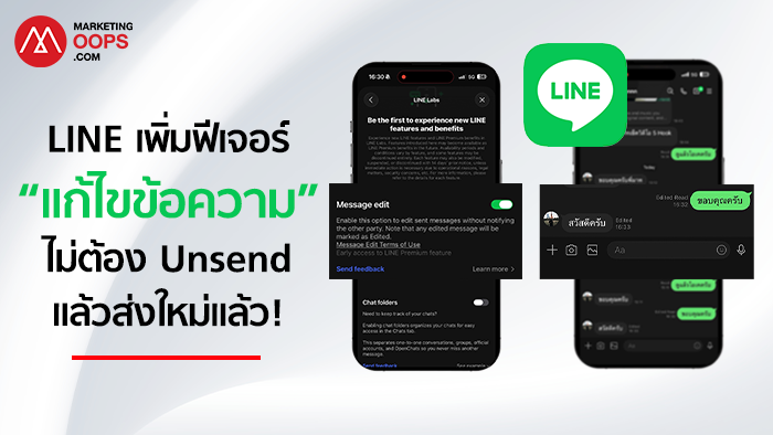 ภาพปกฟีเจอร์แก้ไขข้อความใน LINE พร้อมหน้าจอ LINE Labs และตัวอย่างแชท