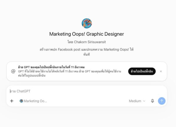 ข้อความแจ้งเตือนให้ย้าย Custom GPT เป็น Plugins