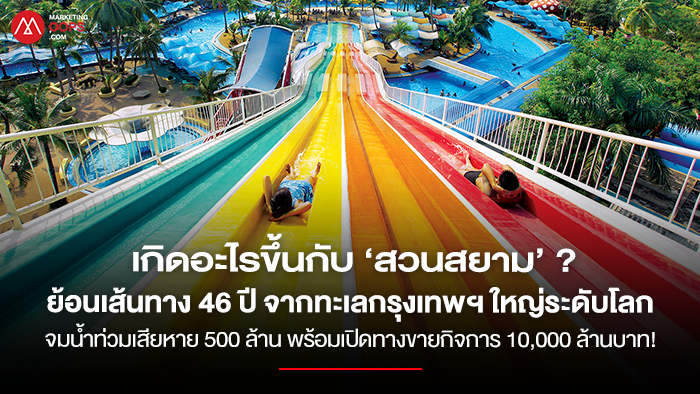 Siam-Amazing-Park-2026