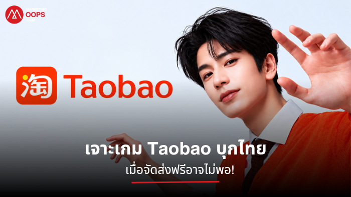 เจาะเกม Taobao บุกไทย ปั้น Cross-Border และ AI เป็นเครื่องยนต์เติบโตเมื่อส่งฟรีอาจไม่พอ!