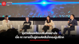เมื่อ AI เปลี่ยนสนามแข่งขันธุรกิจ จาก AI Agent สู่ AI Search และโจทย์ใหม่ของแบรนด์ที่ต้องชนะใจทั้งคนและ AI