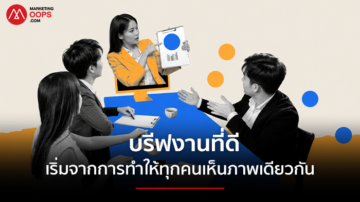 บรีฟงาน