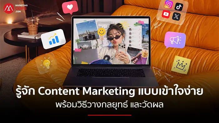 Content Marketing คืออะไร