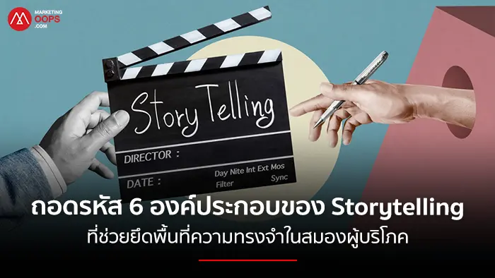 สตอรี่เทลลิ่ง สร้างแบรนด์