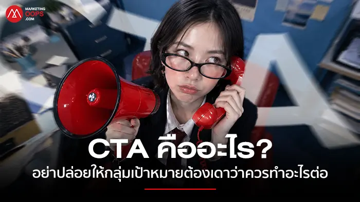 CTA คืออะไร